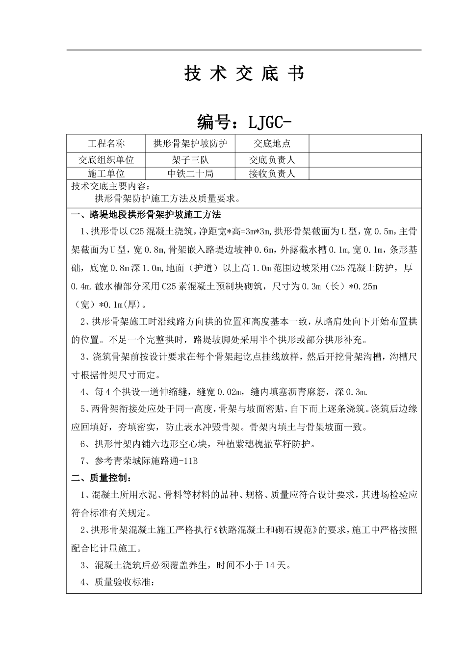 修改拱形骨架护坡施工技术交底_第1页