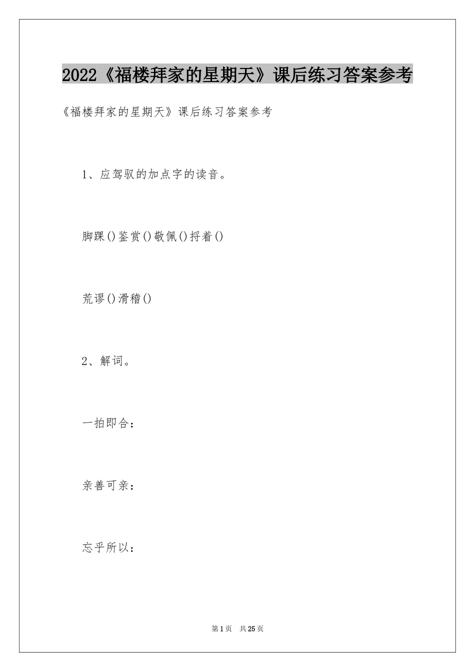 2024《福楼拜家的星期天》课后练习答案参考_第1页