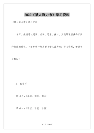 2024《猎人海力布》学习资料