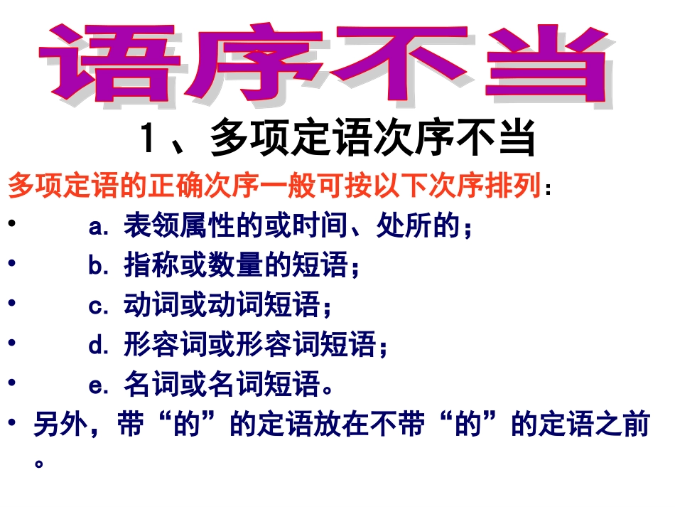 修改病句-语序不当_第1页