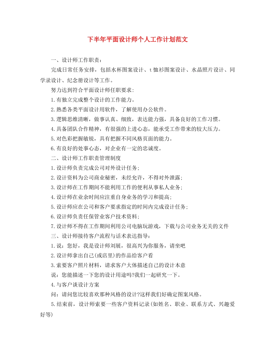 下半年平面设计师个人工作计划范文 _第1页
