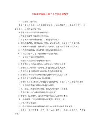 下半年平面设计师个人工作计划范文 