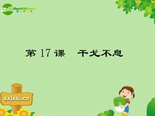 九下417干戈不息
