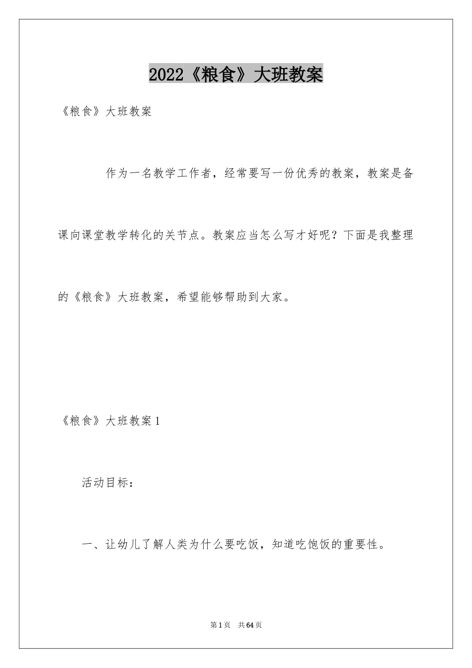 2024《粮食》大班教案_2_第1页