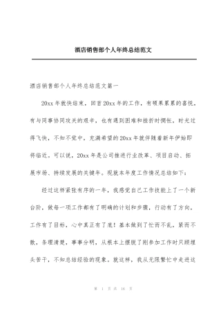 酒店销售部个人年终总结范文