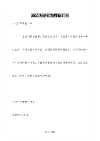 2024与老师顶嘴检讨书_1