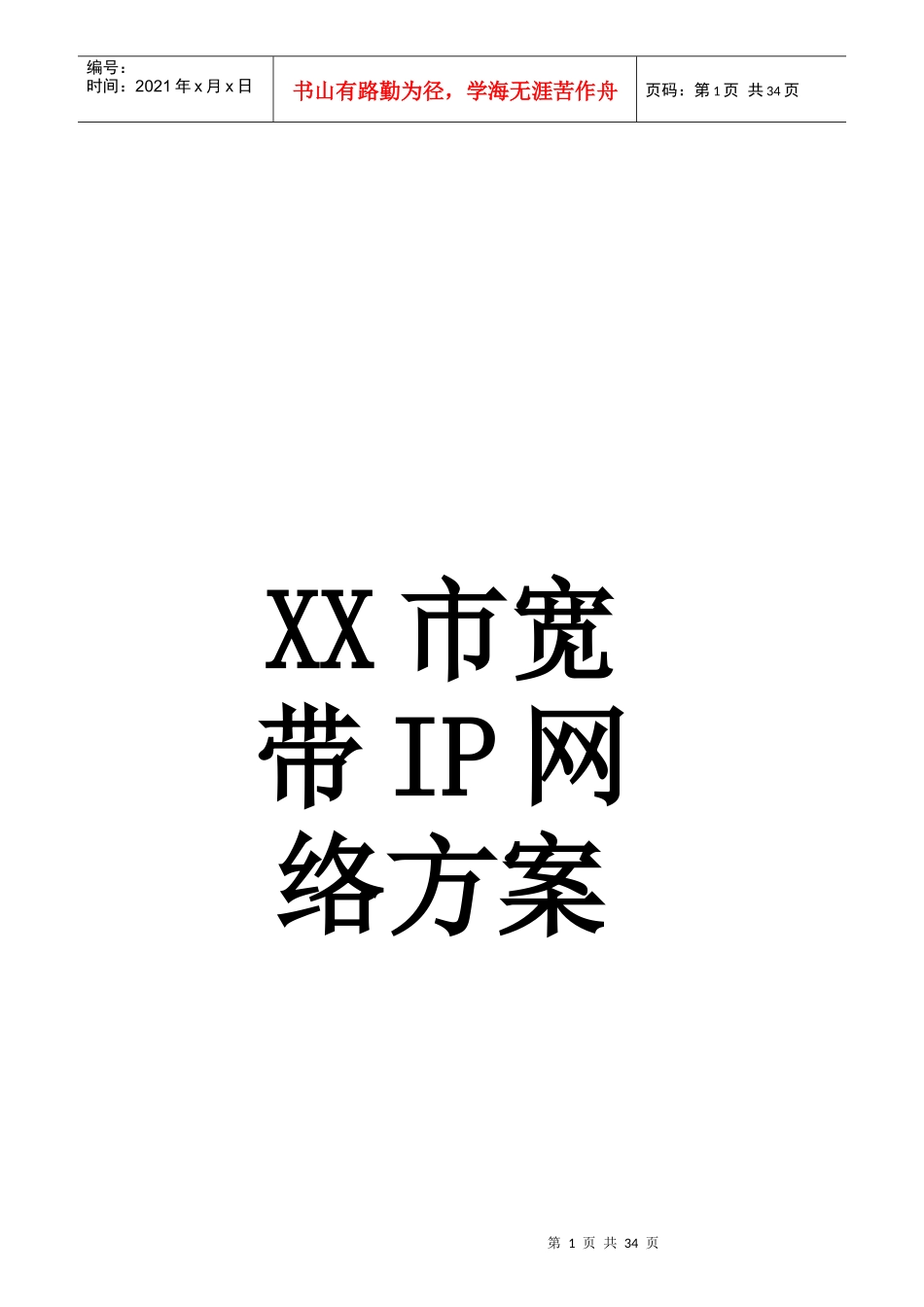 某某市宽带IP网建设方案_第1页