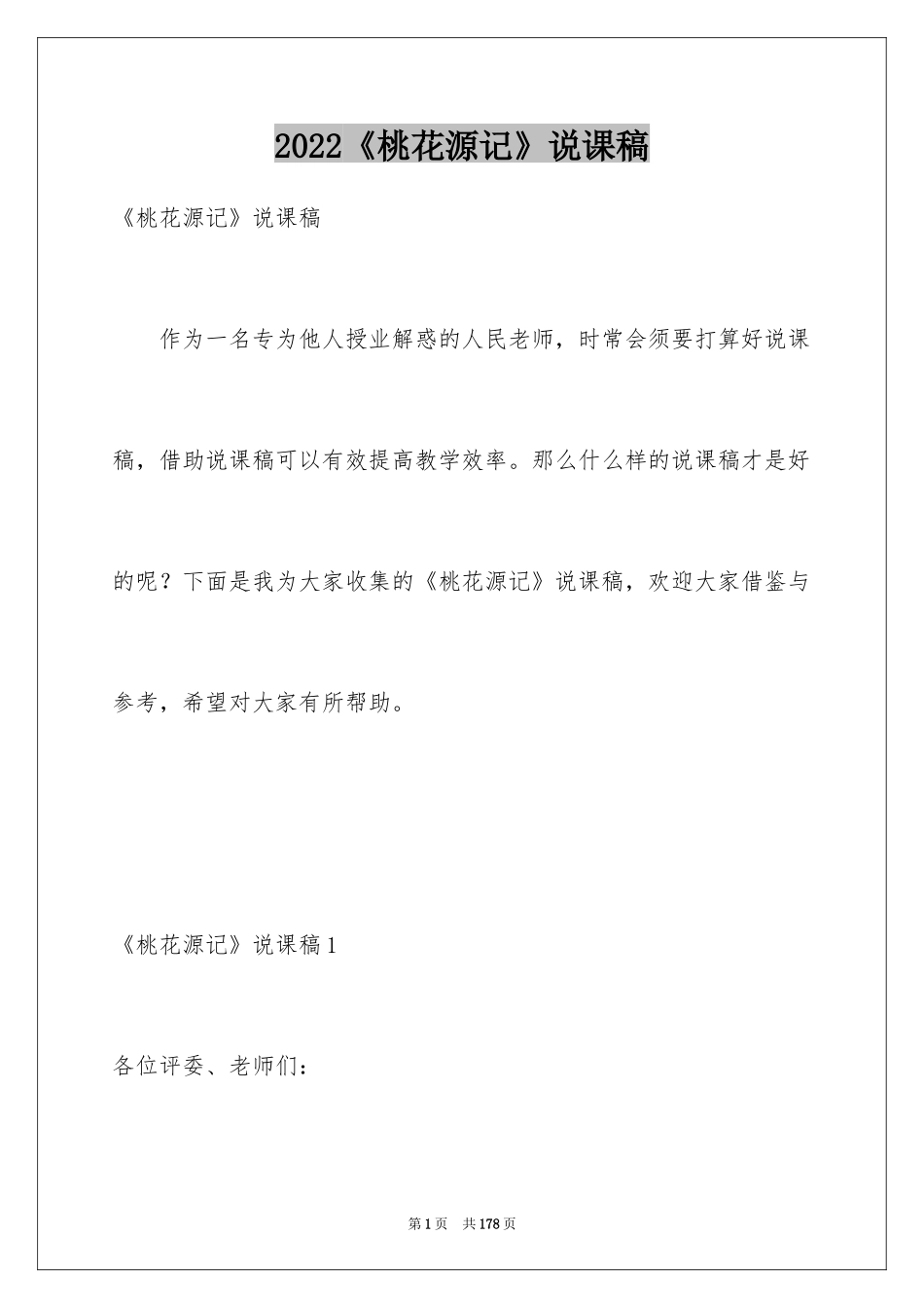 2024《桃花源记》说课稿_1_第1页