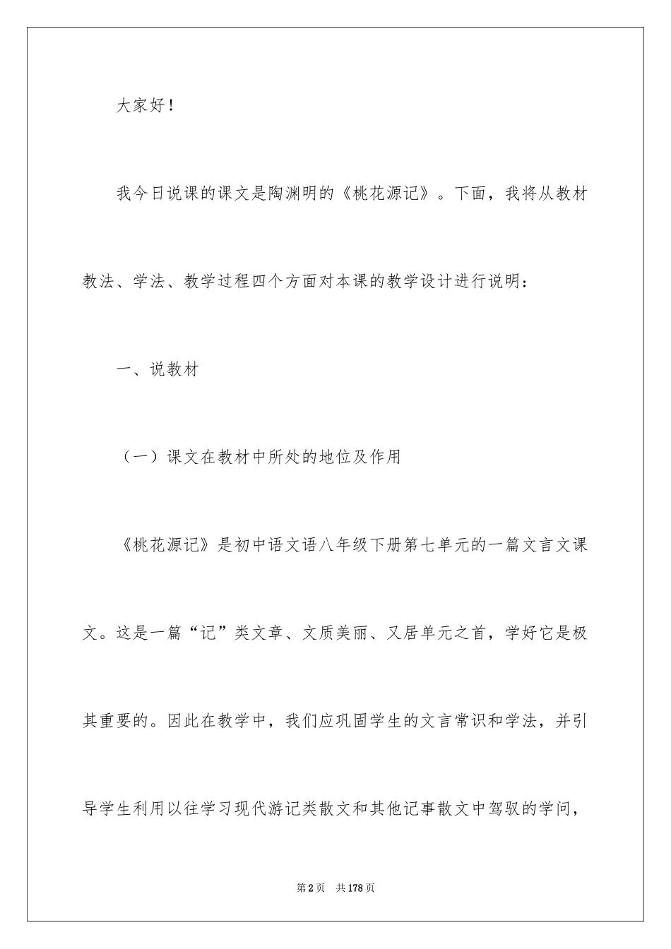 2024《桃花源记》说课稿_1_第2页