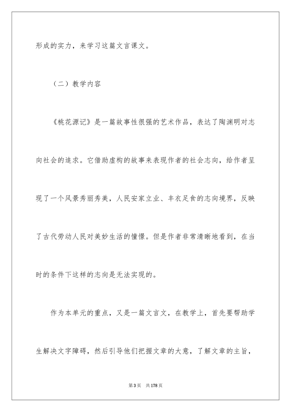 2024《桃花源记》说课稿_1_第3页