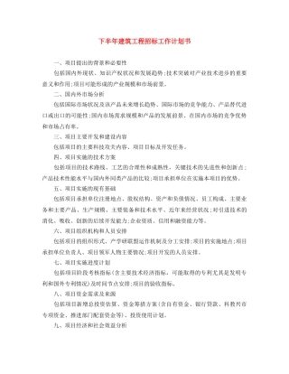 下半年建筑工程招标工作计划书 