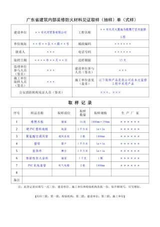 广东省建筑内部装修防火材料见证取样(抽样)单(式样)-广