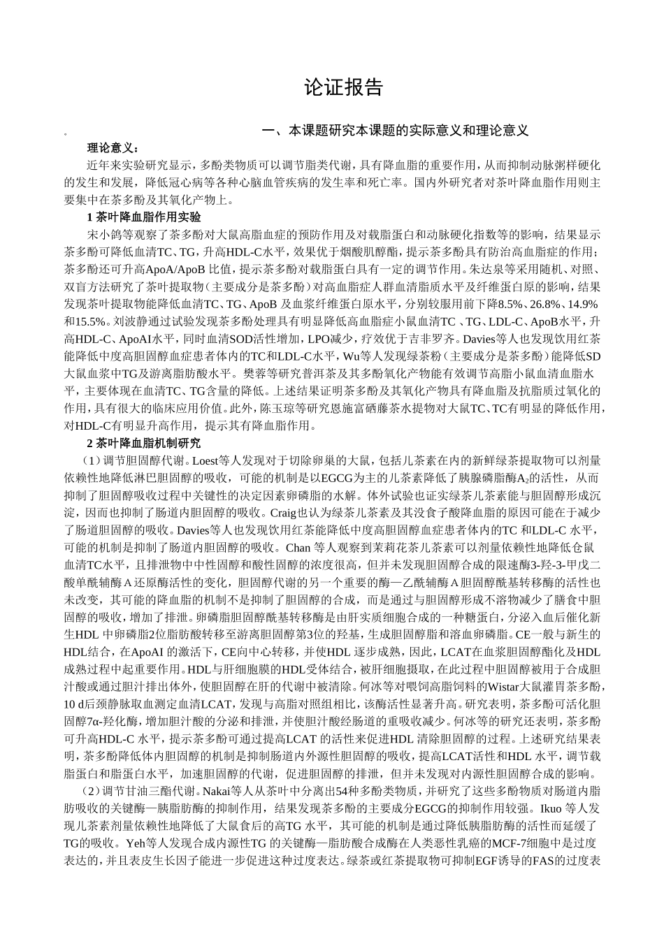 信阳毛尖茶主要成分分析及其降血脂作用研究_第3页