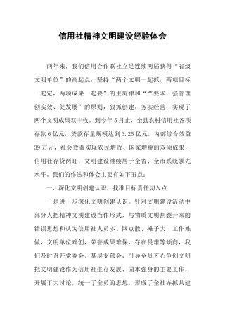 信用社精神文明建设经验体会