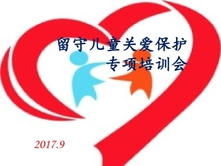 修改后寿县留守儿童关爱保护
