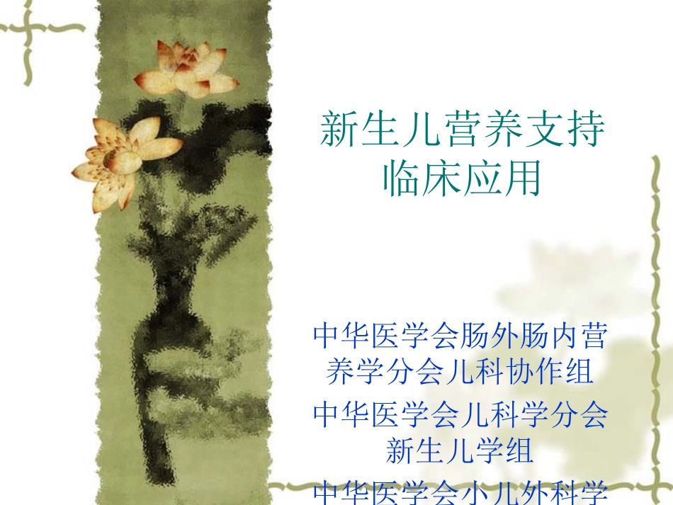 修改新生儿营养支持临1_第1页