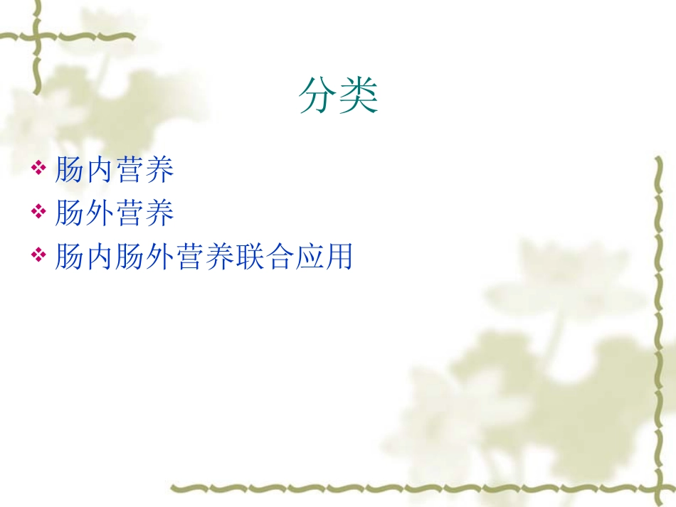 修改新生儿营养支持临1_第3页