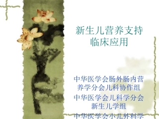 修改新生儿营养支持临1