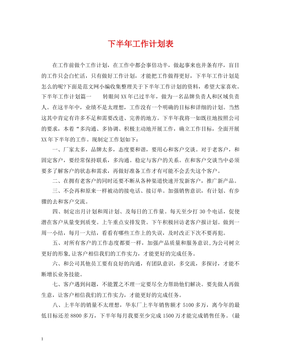 下半年工作计划表 _第1页