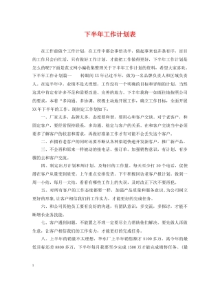 下半年工作计划表 