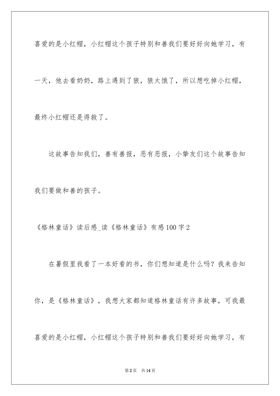 2024《格林童话》读后感_读《格林童话》有感100字_第2页