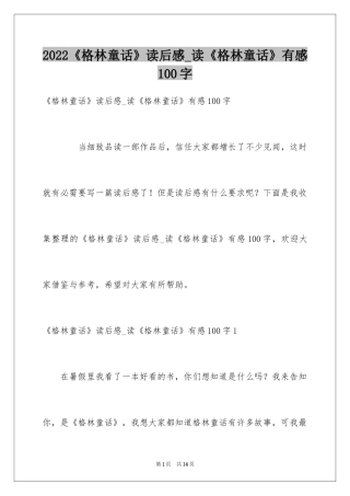 2024《格林童话》读后感_读《格林童话》有感100字