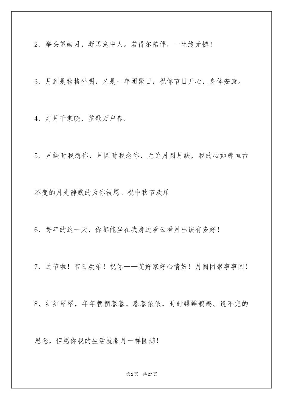 2024中秋寄语_106_第2页