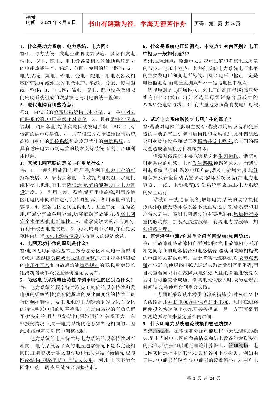 南方电网内部学习资料_第1页