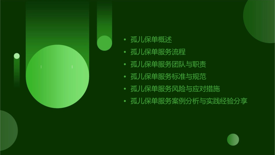 孤儿保单服务流程课件_第2页