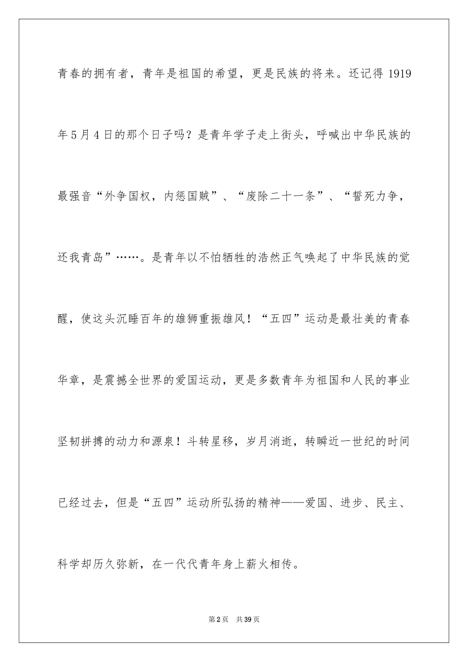2024五四青年节演讲稿_550_第2页