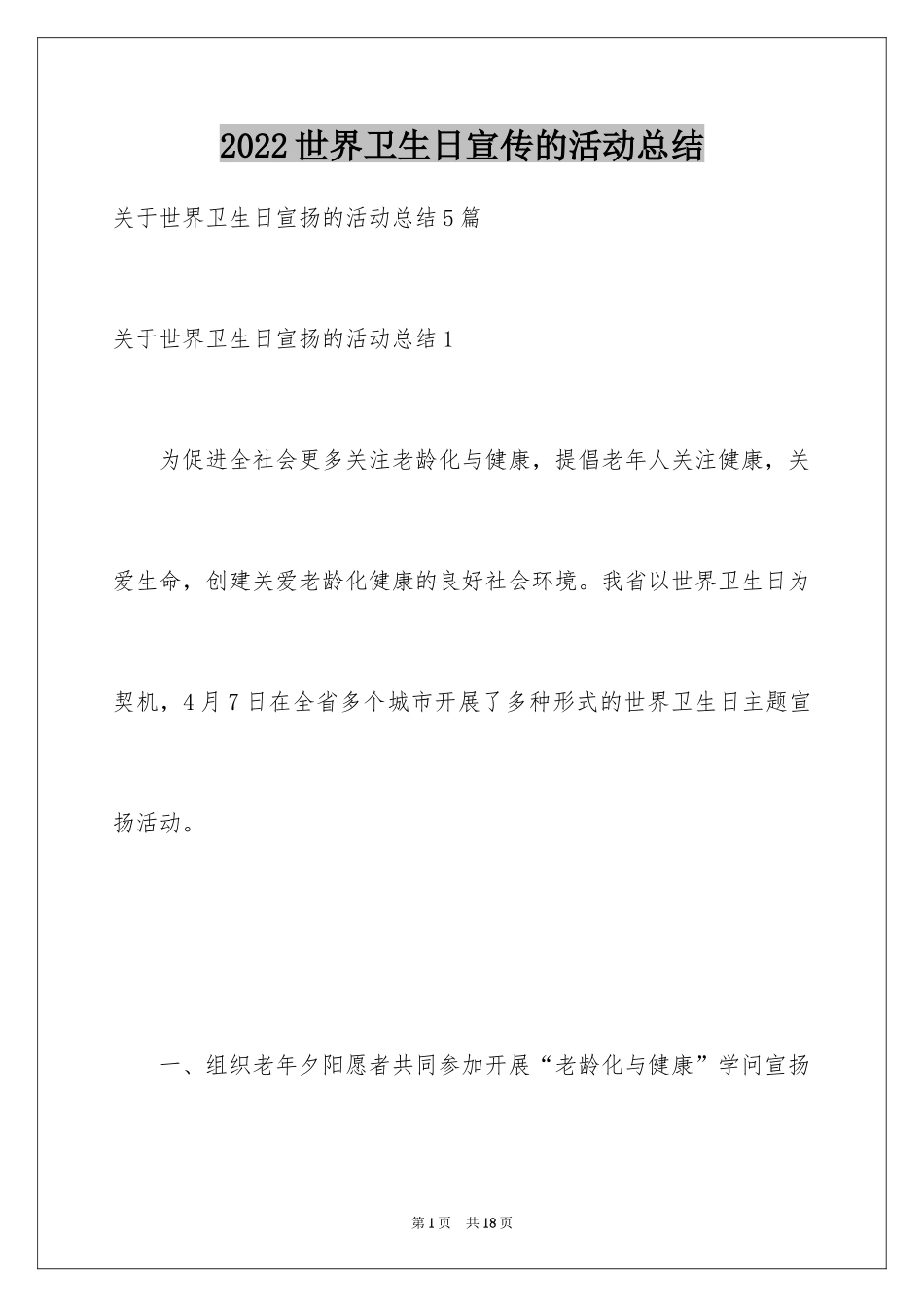 2024世界卫生日宣传的活动总结_1_第1页