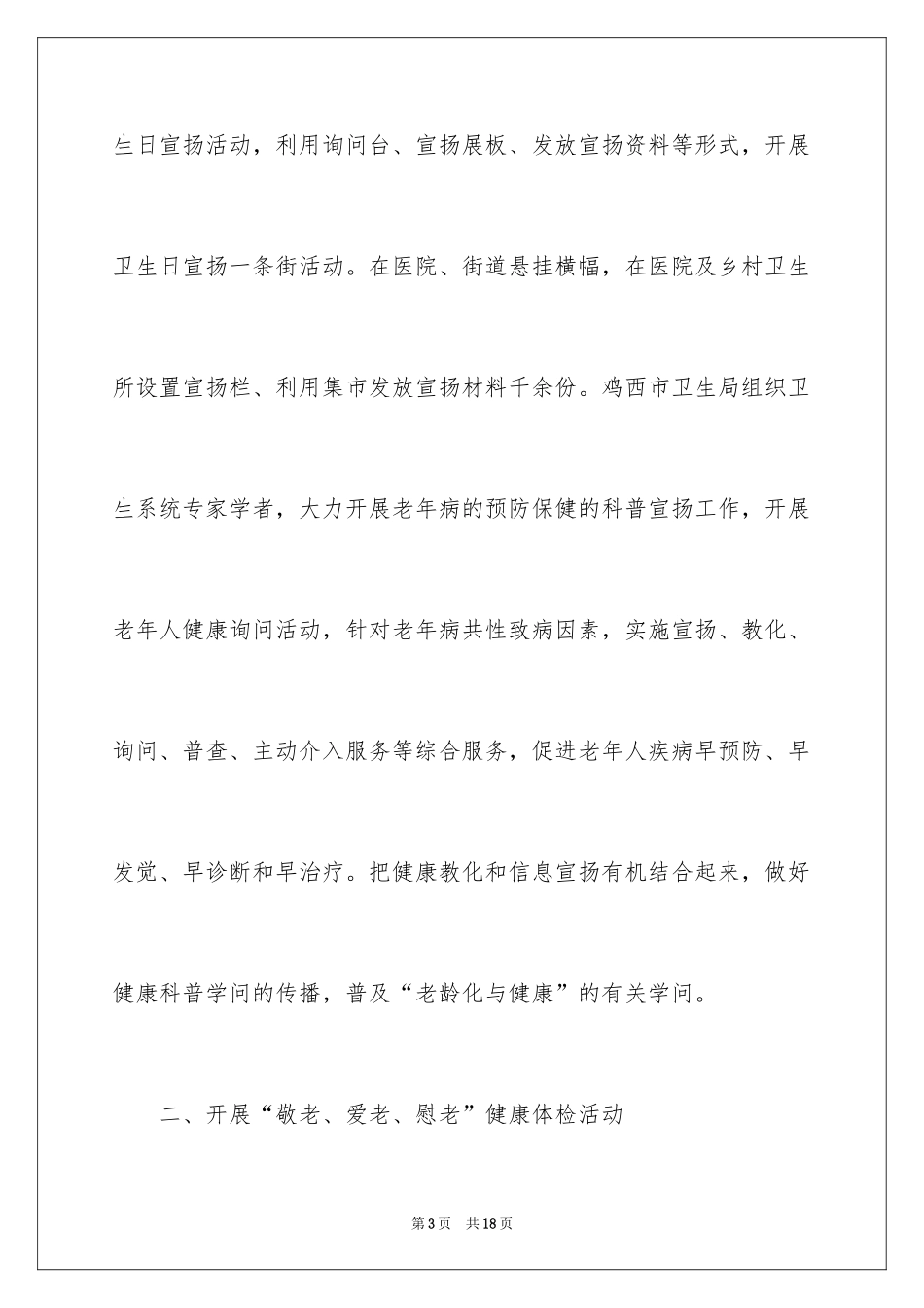 2024世界卫生日宣传的活动总结_1_第3页