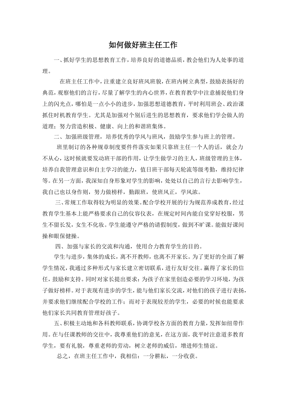 如何做好班主任工作-_第1页