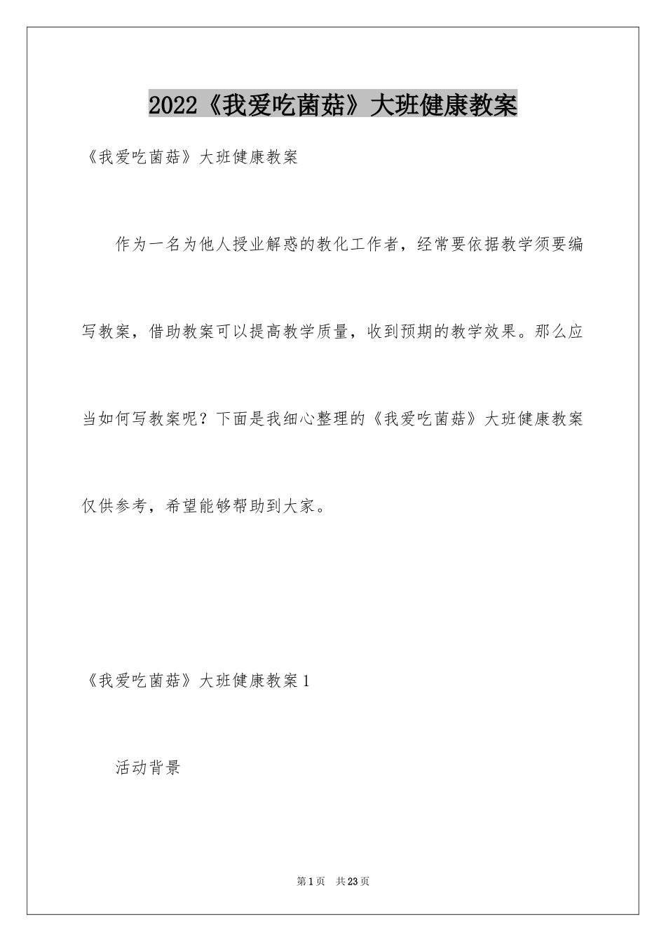 2024《我爱吃菌菇》大班健康教案_第1页