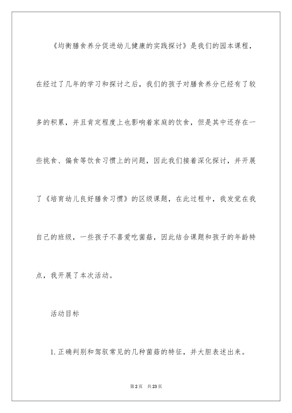 2024《我爱吃菌菇》大班健康教案_第2页