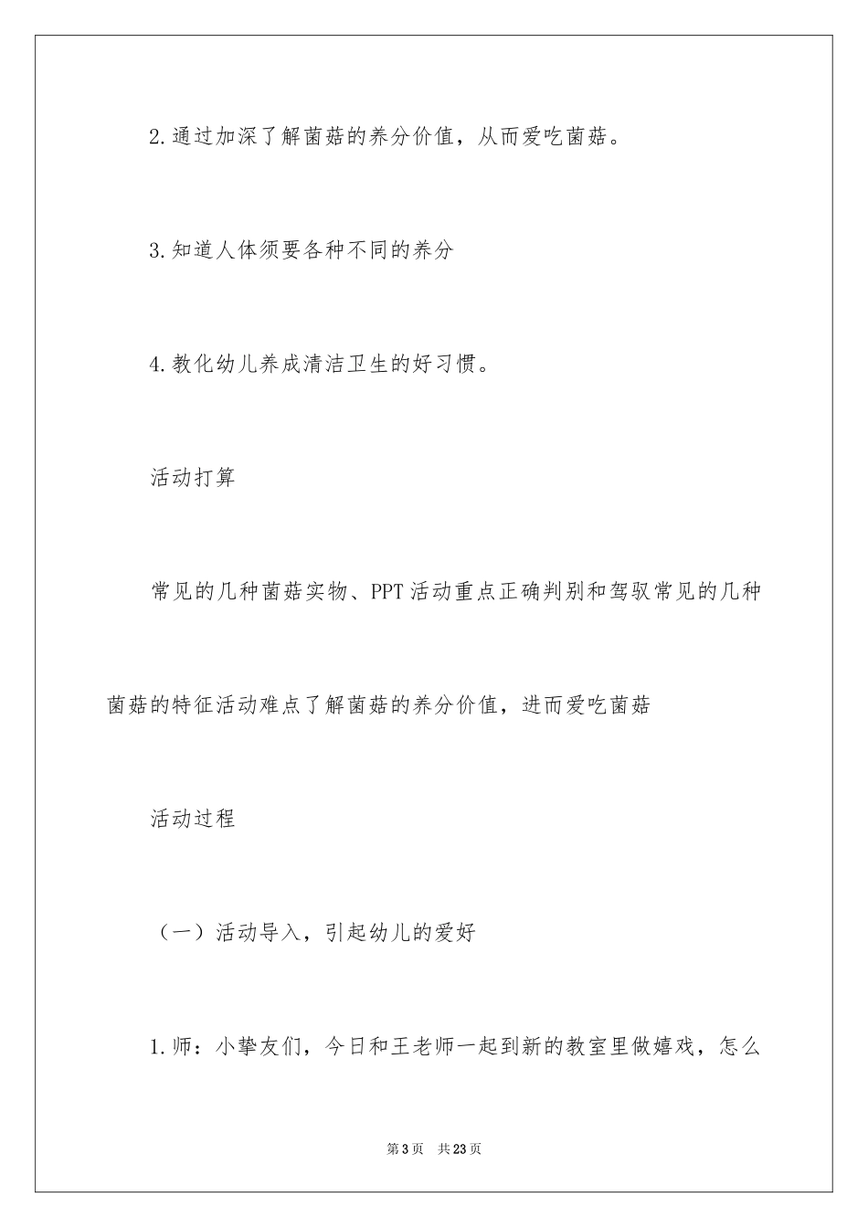 2024《我爱吃菌菇》大班健康教案_第3页