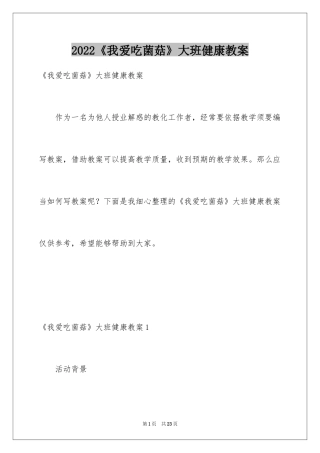 2024《我爱吃菌菇》大班健康教案