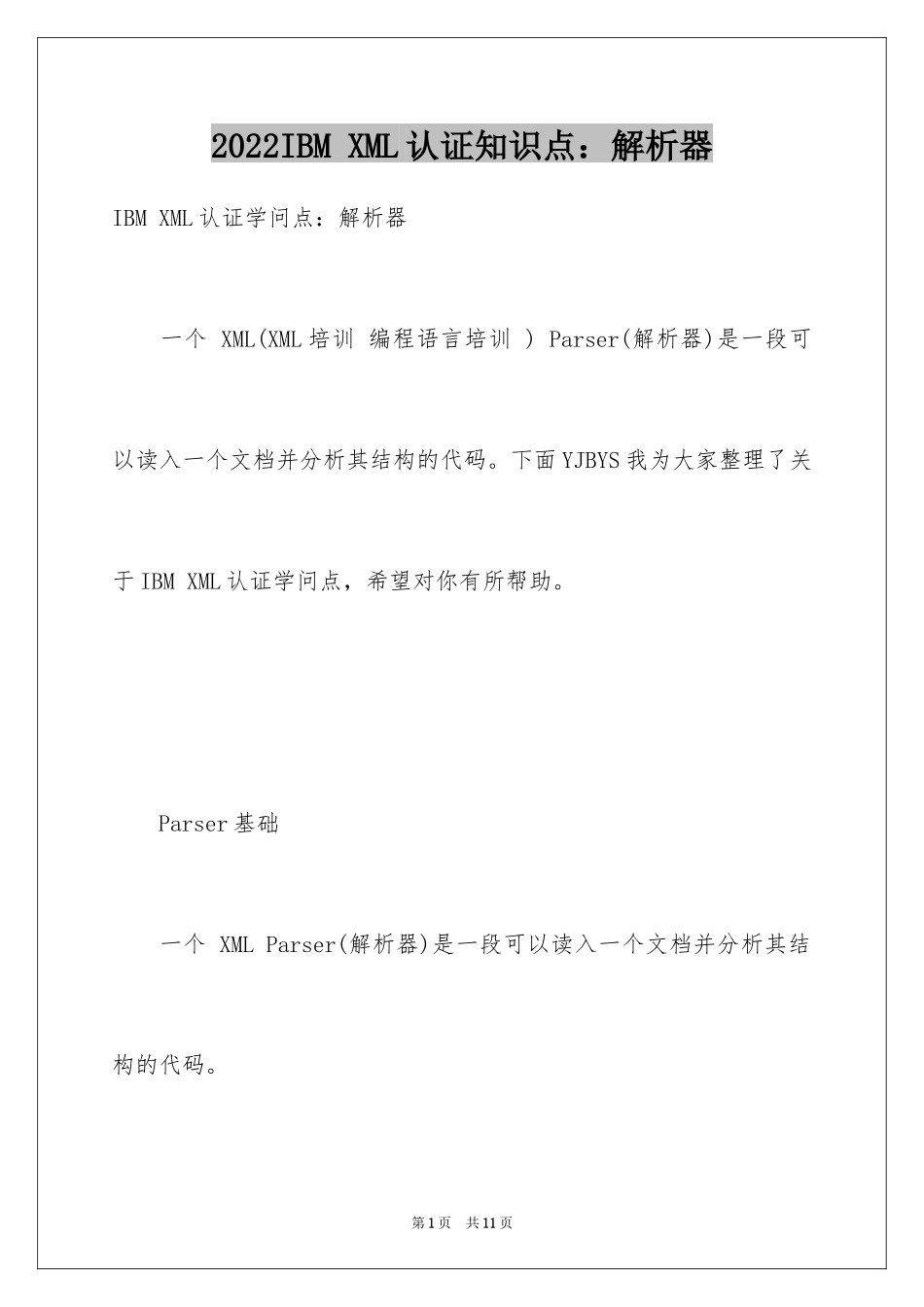 2024IBM XML认证知识点：解析器_第1页