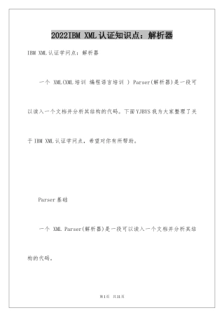 2024IBM XML认证知识点：解析器