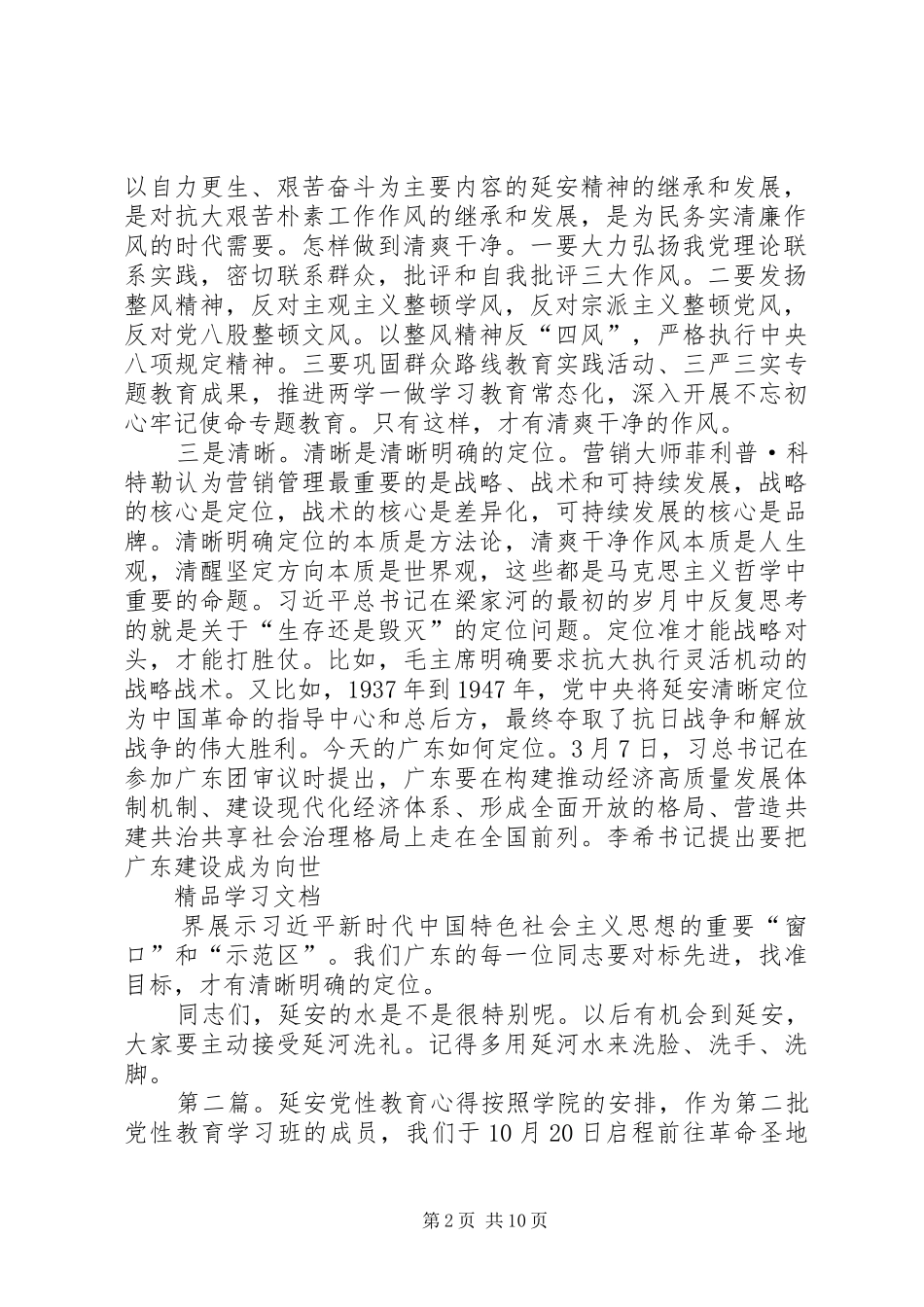 延安开展党性教育心得5篇范文_第2页