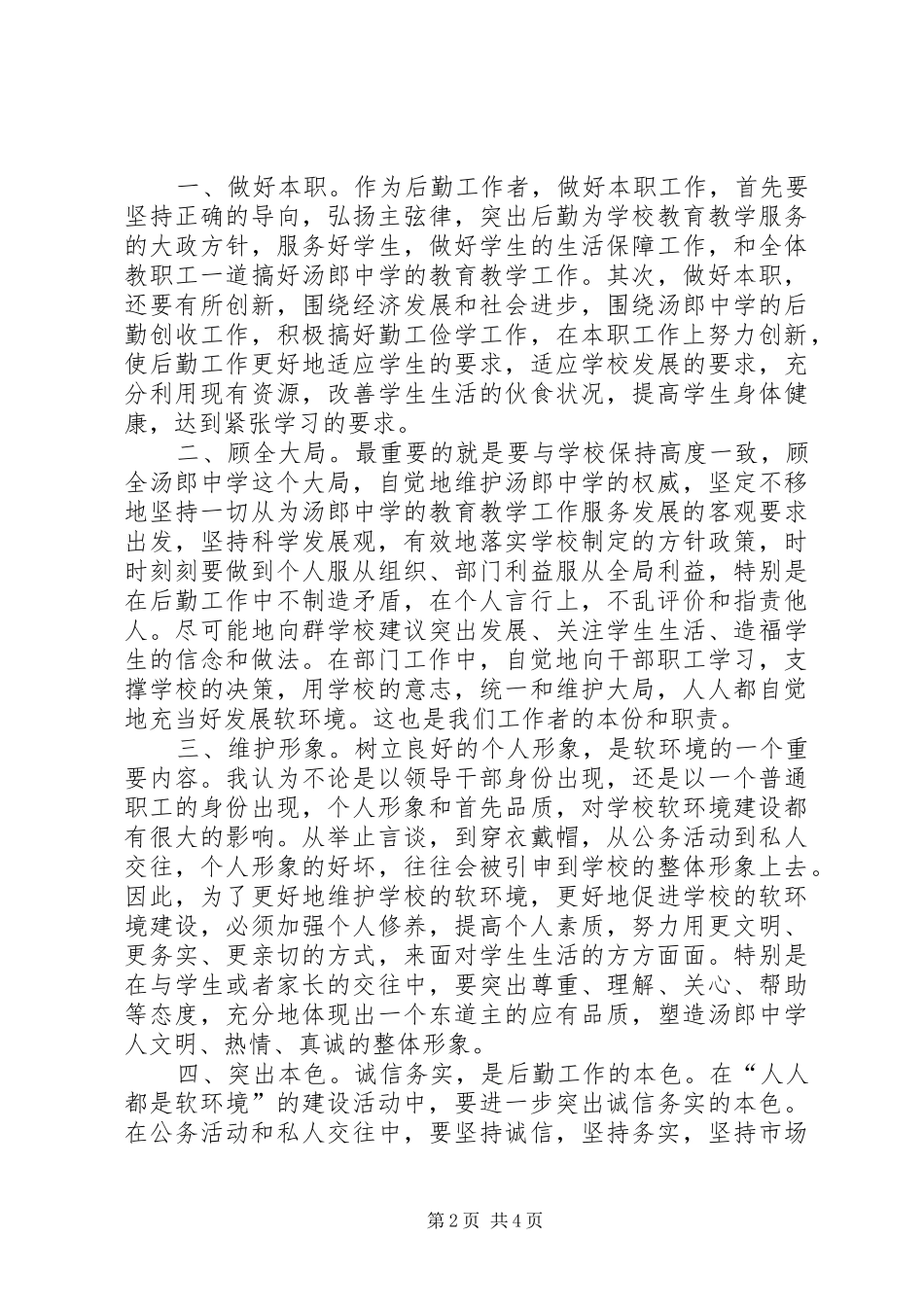 软环境建设学习活动心得体会 _第2页