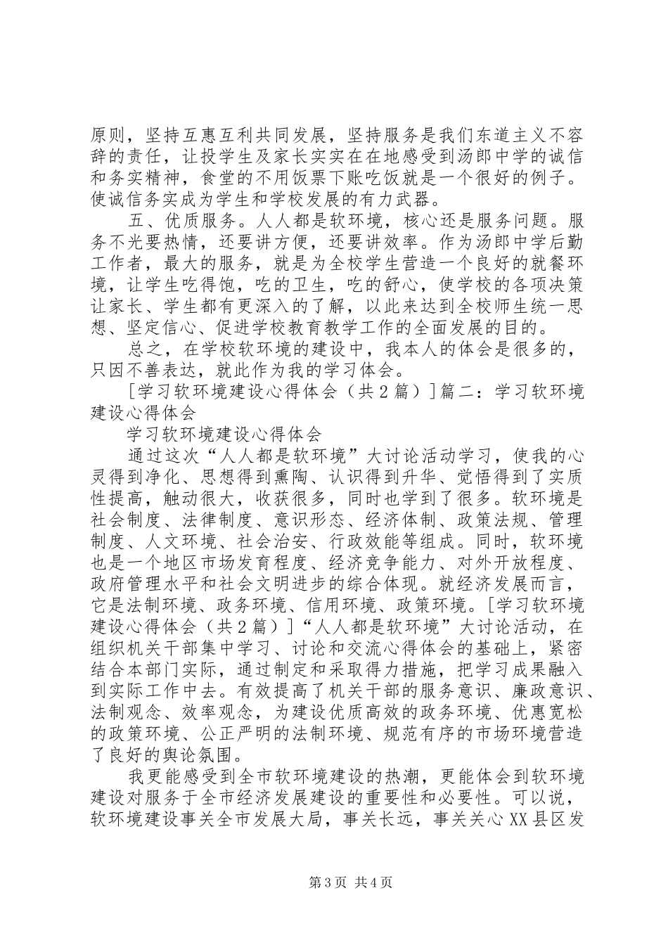软环境建设学习活动心得体会 _第3页