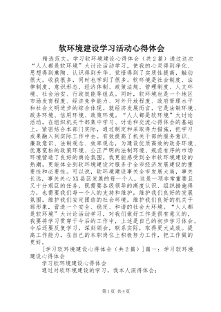 软环境建设学习活动心得体会 