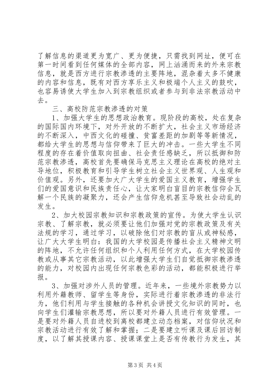 如何抵御非法宗教活动向校园渗透学习体会 _第3页