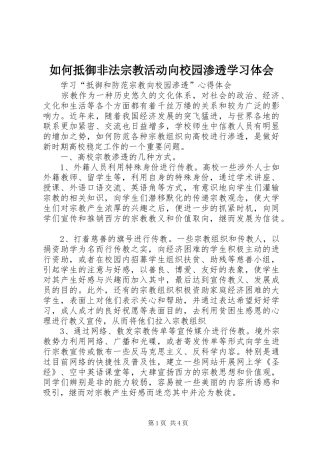 如何抵御非法宗教活动向校园渗透学习体会 
