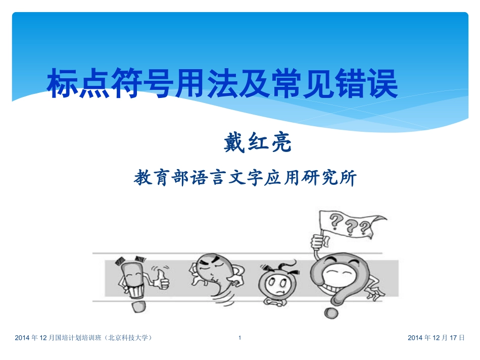 2014年12月国培计划讲稿_第1页