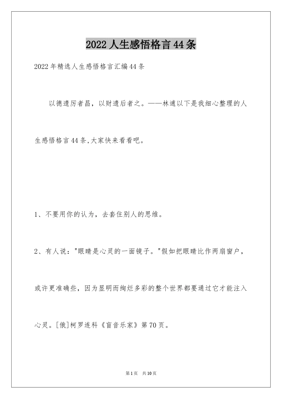 2024人生感悟格言44条_第1页