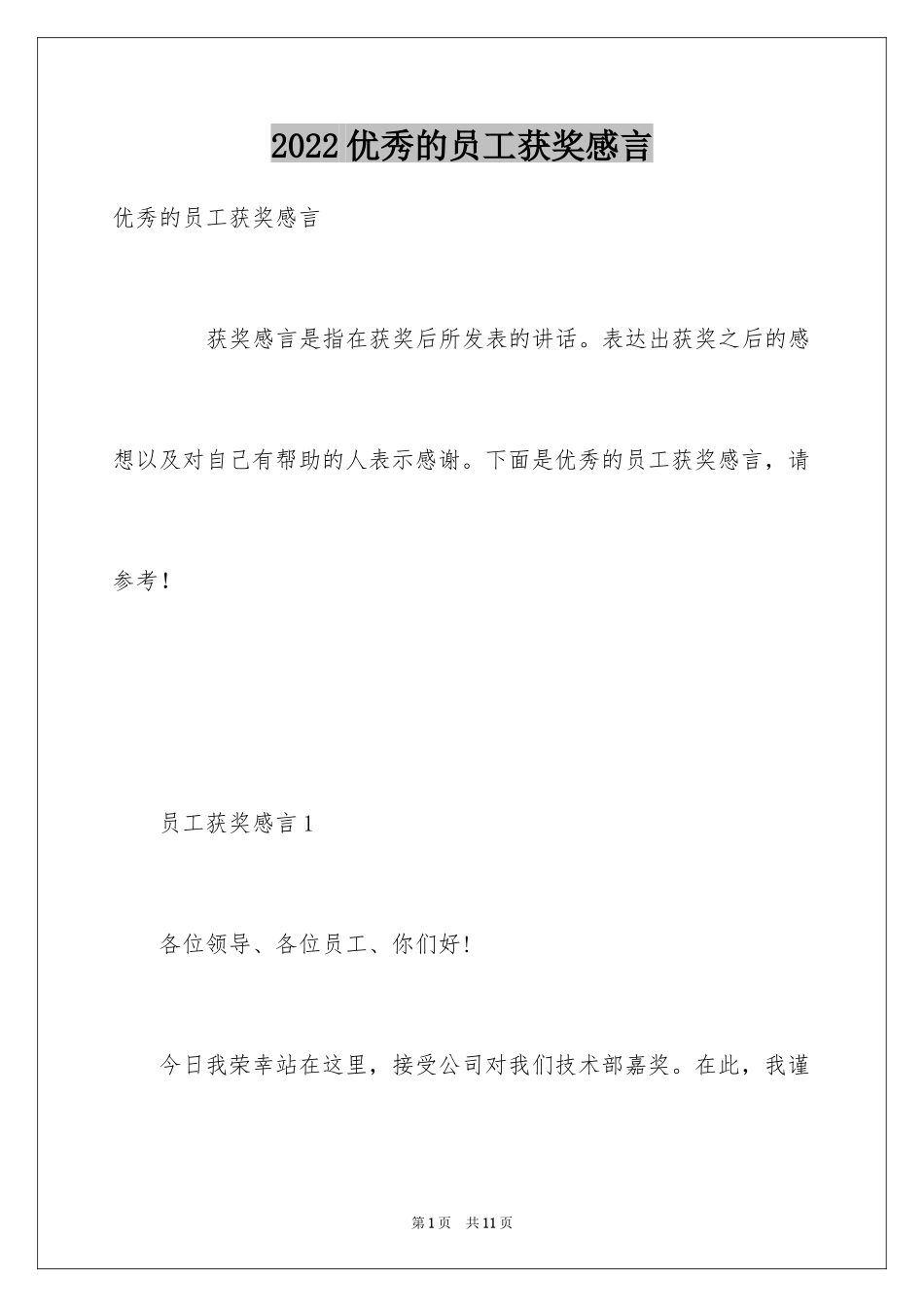 2024优秀的员工获奖感言_第1页