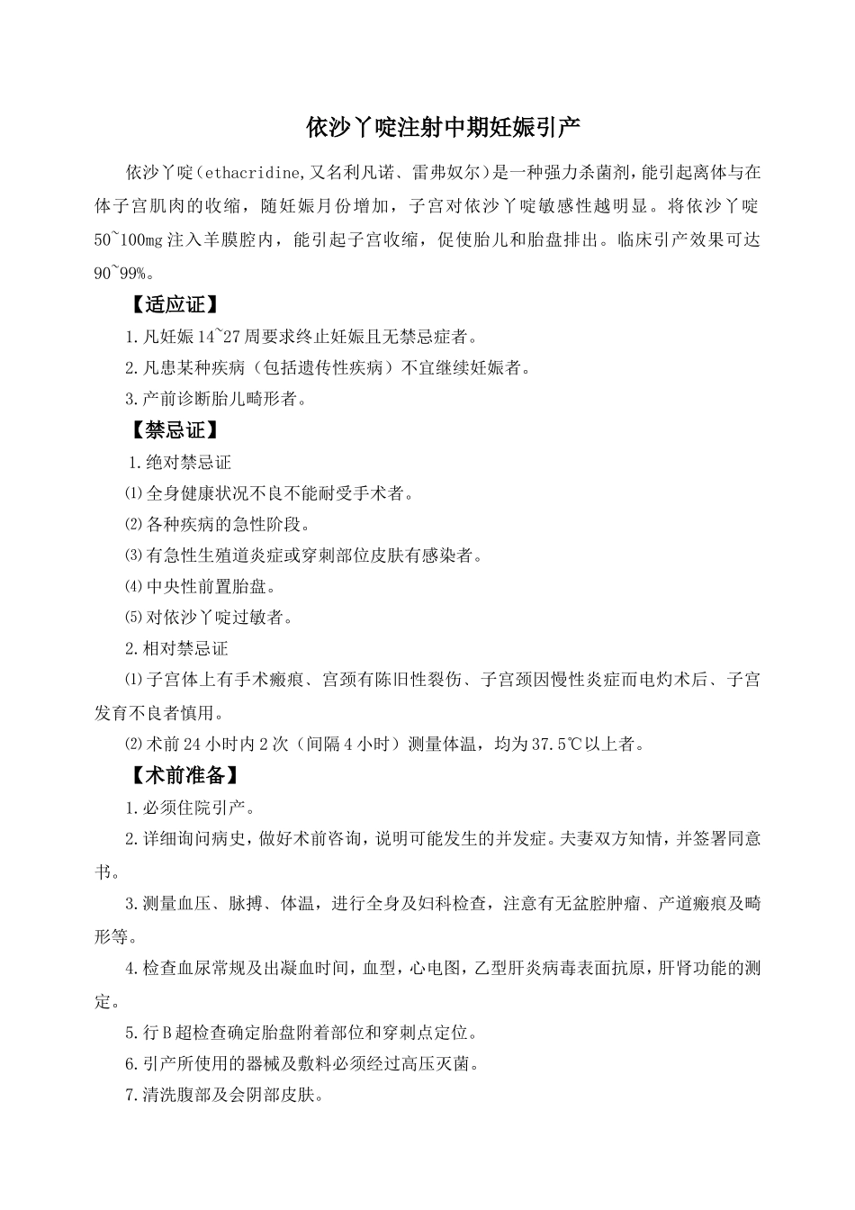 依沙丫啶注射中期妊娠引产_第1页