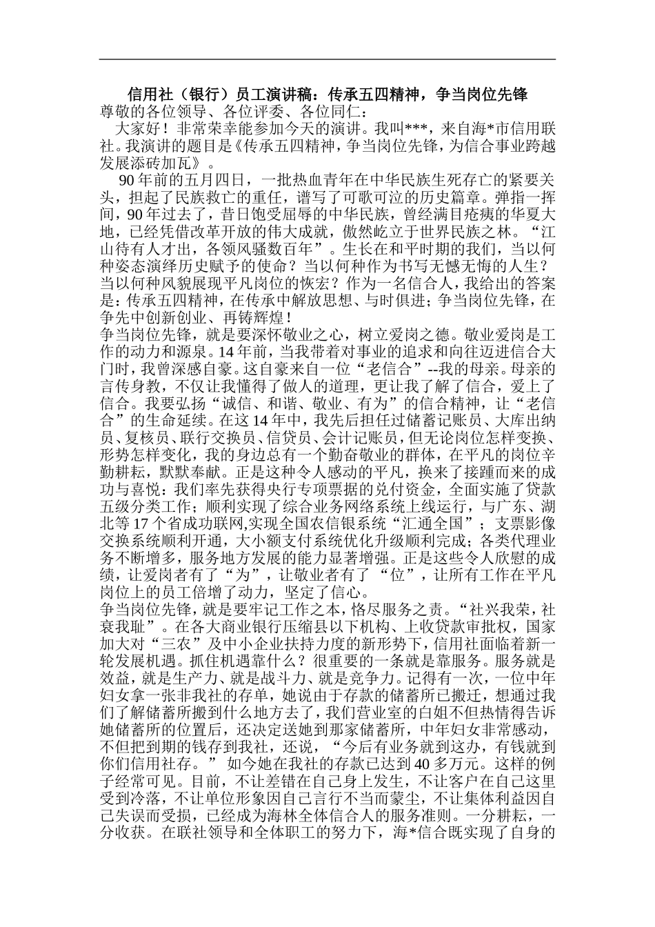 信用社(银行)员工演讲稿：传承五四精神-争当岗位先锋_第1页